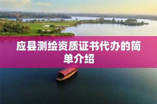 應(yīng)縣測繪資質(zhì)證書代辦的簡單介紹