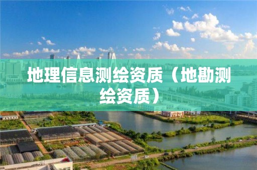 地理信息測繪資質（地勘測繪資質）