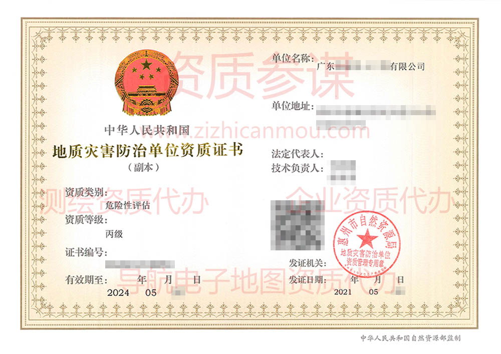 2021年5月廣東省丙級地質(zhì)災(zāi)害防治單位【危險性評估】資質(zhì)證書展示