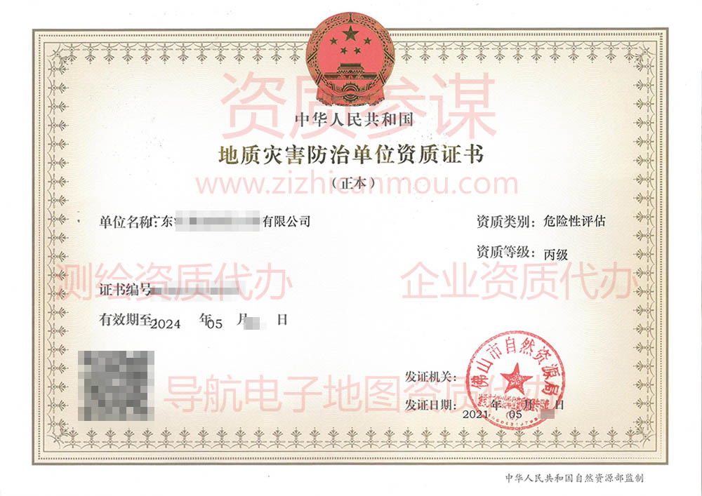 2021年5月廣東省丙級地質(zhì)災(zāi)害防治單位【危險性評估】資質(zhì)證書展示2