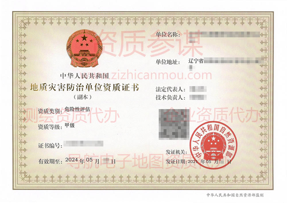 2021年5月遼寧省甲級地質(zhì)災(zāi)害防治單位【危險性評估】資質(zhì)證書展示