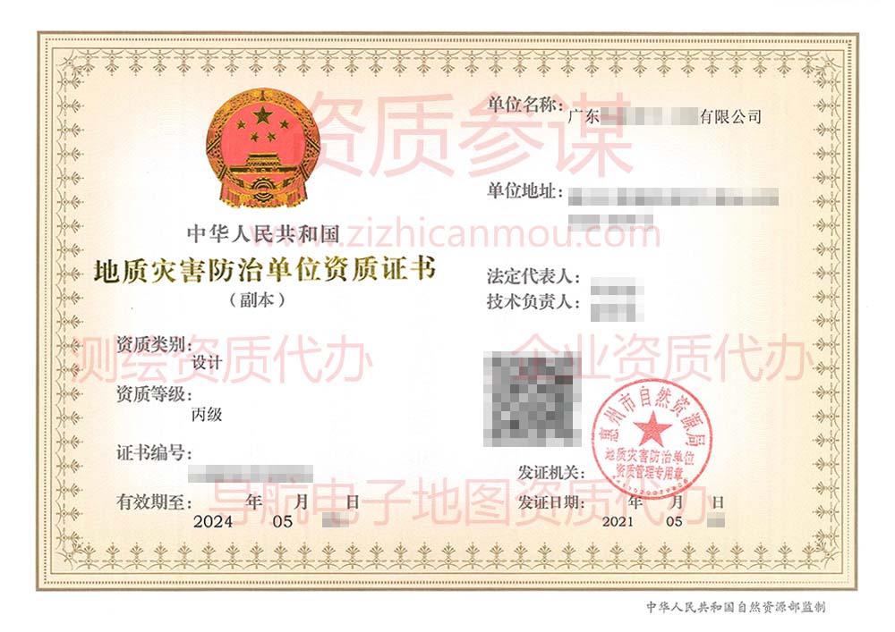 2021年5月廣東省丙級地質(zhì)災(zāi)害防治單位【設(shè)計】資質(zhì)證書展示