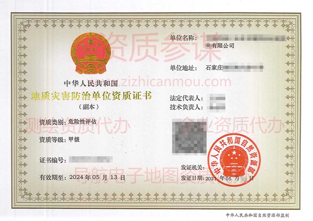 2021年5月河北省甲級地質(zhì)災(zāi)害防治單位【危險性評估】資質(zhì)證書展示