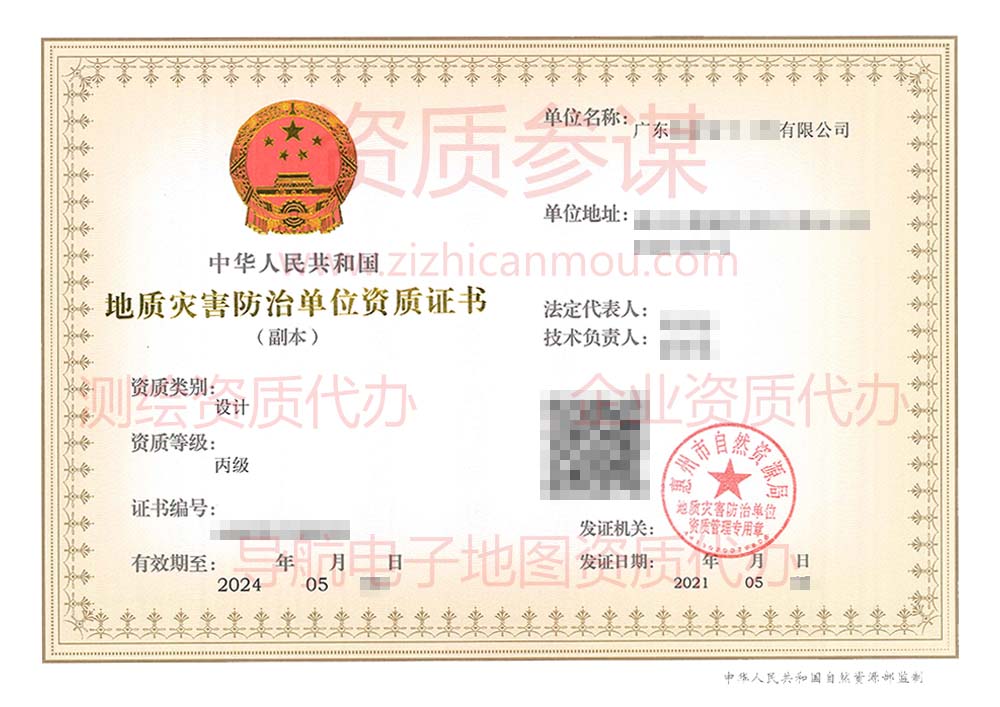 2021年5月廣東省丙級地質(zhì)災(zāi)害防治單位【設(shè)計】資質(zhì)證書展示2