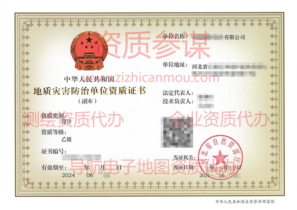 2021年6月河北省乙級地質(zhì)災(zāi)害防治單位【設(shè)計】資質(zhì)證書展示