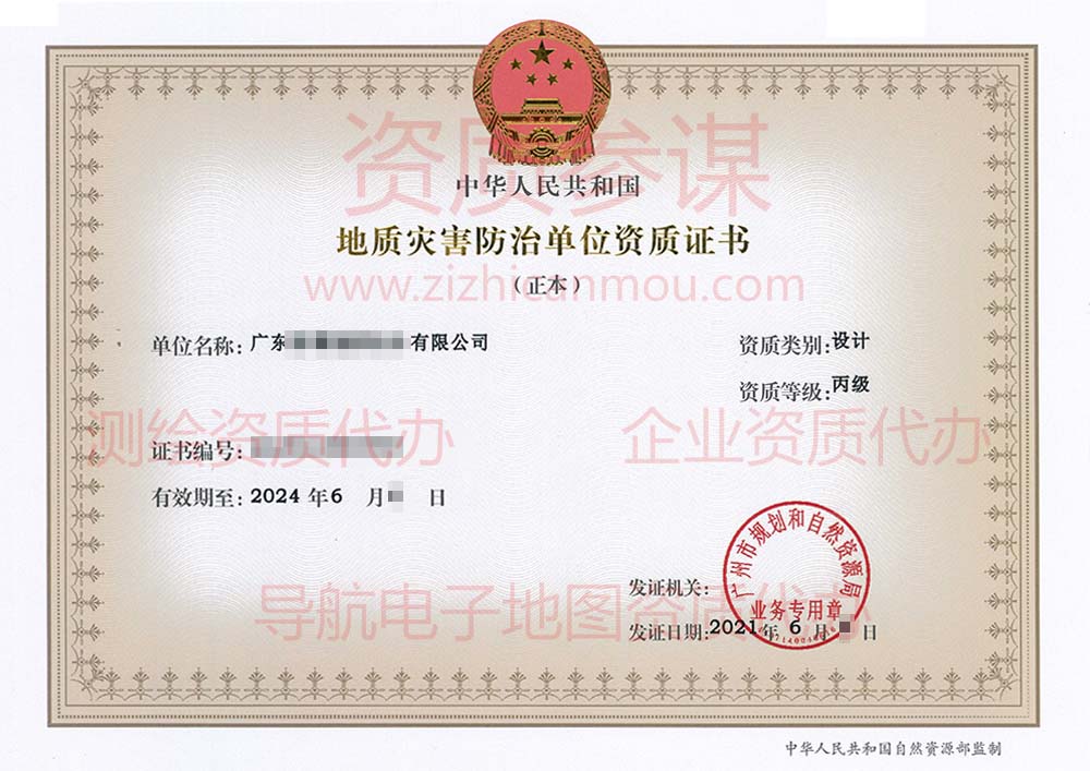 2021年6月廣東省丙級地質(zhì)災(zāi)害防治單位【設(shè)計】資質(zhì)證書展示