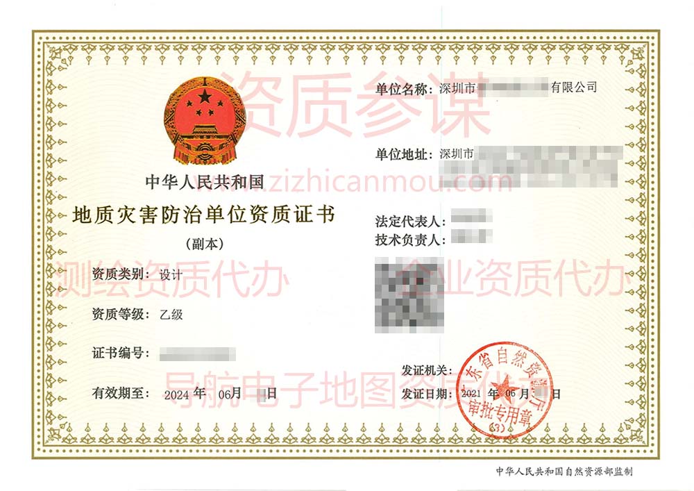 2021年6月廣東省乙級地質(zhì)災(zāi)害防治單位【設(shè)計】資質(zhì)證書展示
