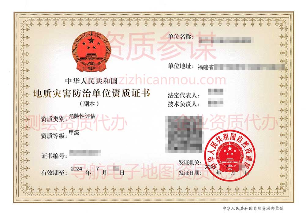 2021年7月福建省甲級地質災害防治單位【危險性評估】資質證書展示