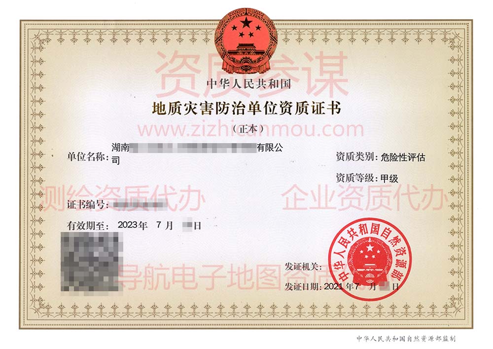 2021年7月湖南省甲級地質災害防治單位【危險性評估】資質證書展示