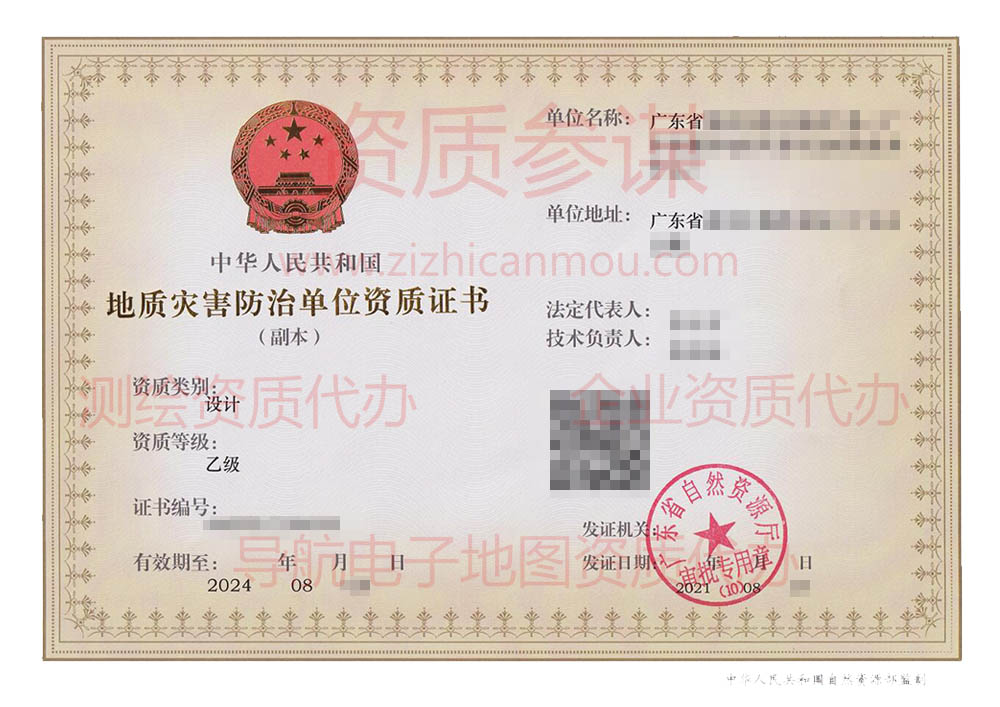 2021年8月廣東省乙級地質災害防治單位【設計】資質證書展示