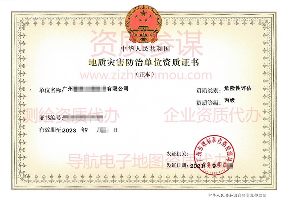 2021年9月廣東省丙級地質災害防治單位【危險性評估】資質證書展示