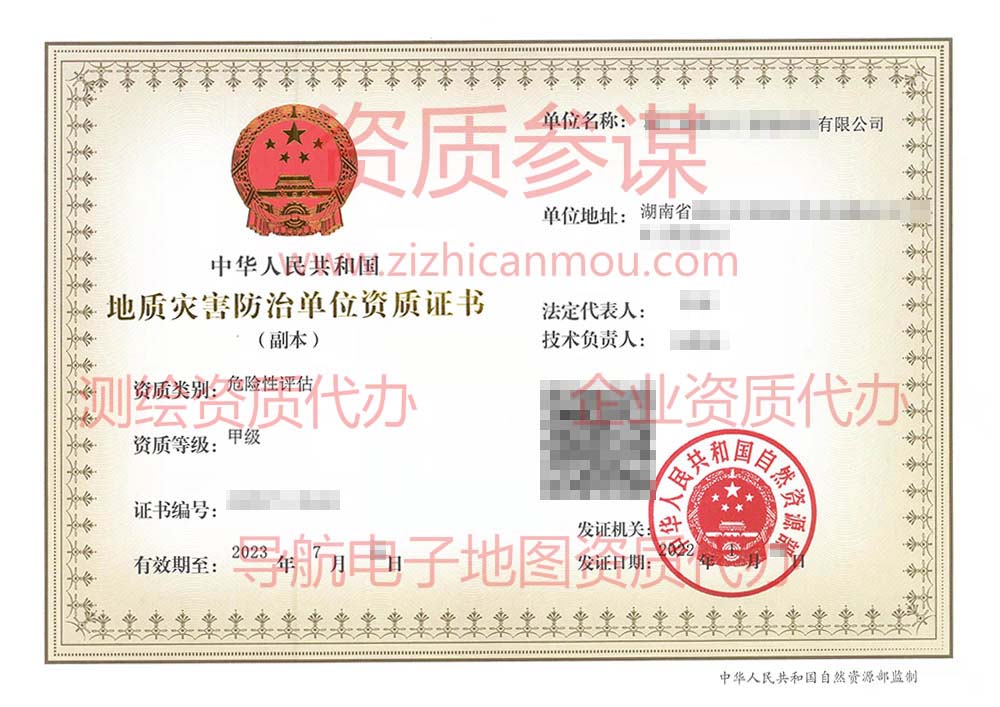 2022年1月湖南省甲級地質災害防治單位【危險性評估】資質證書展示