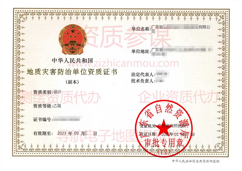 2022年1月廣東省乙級地質災害防治單位【設計】資質證書展示