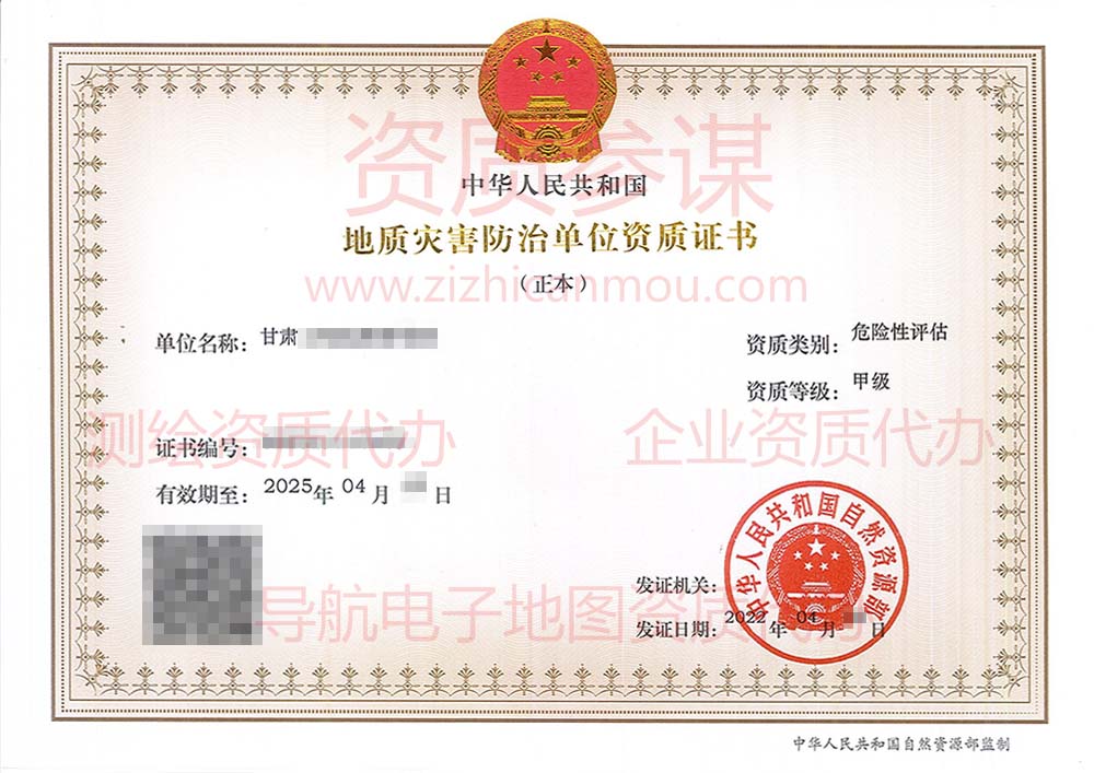 2022年4月甘肅省甲級(jí)地質(zhì)災(zāi)害防治單位【危險(xiǎn)性評(píng)估】資質(zhì)證書(shū)展示