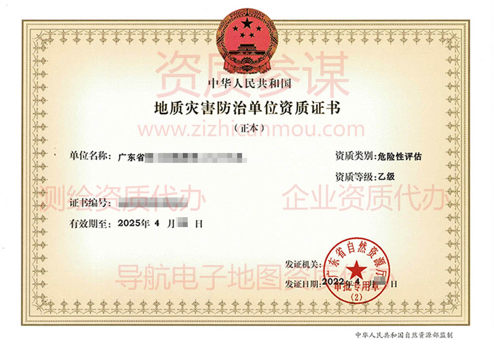 2022年4月廣東省乙級(jí)地質(zhì)災(zāi)害防治單位【危險(xiǎn)性評(píng)估】資質(zhì)證書(shū)展示