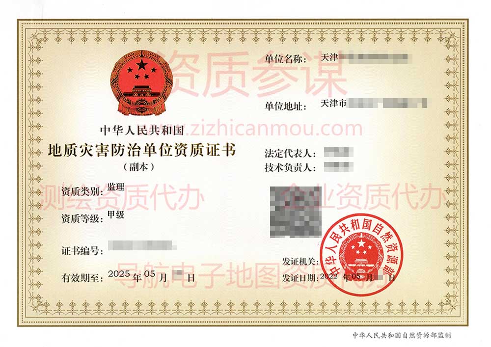 2022年5月天津市甲級(jí)地質(zhì)災(zāi)害防治單位【監(jiān)理】資質(zhì)證書展示