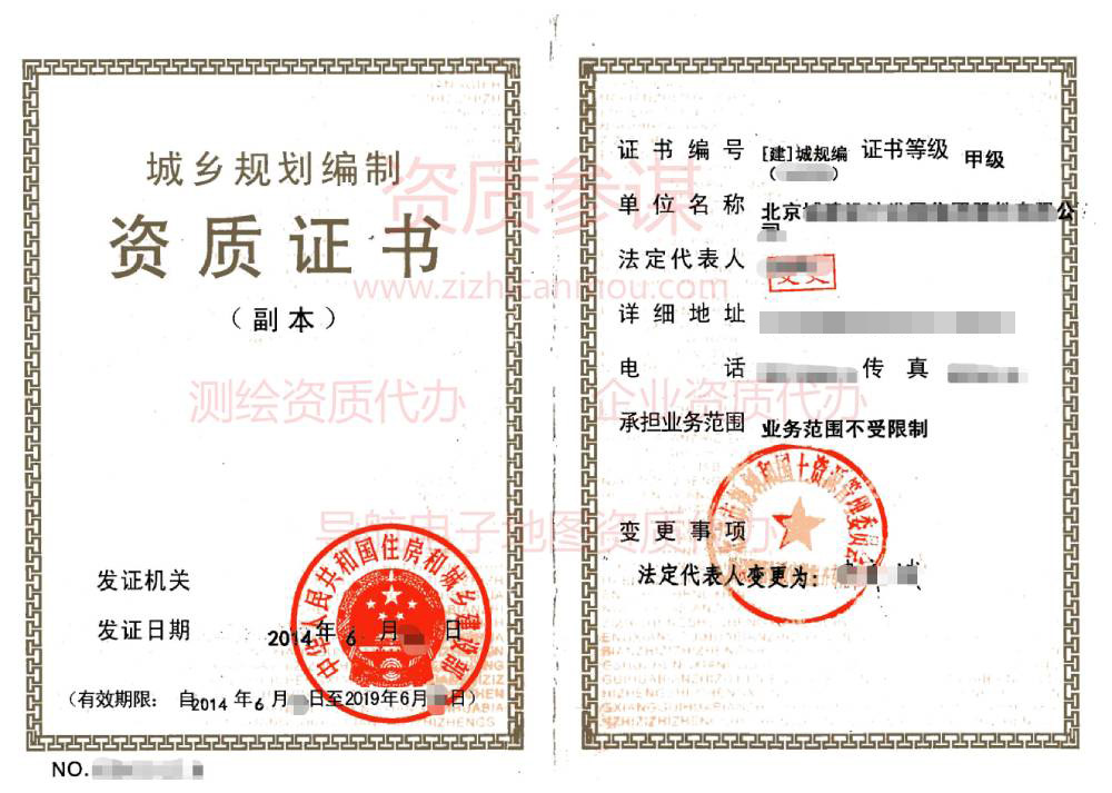 2014年6月北京市甲級城鄉(xiāng)規(guī)劃編制資質(zhì)證書展示