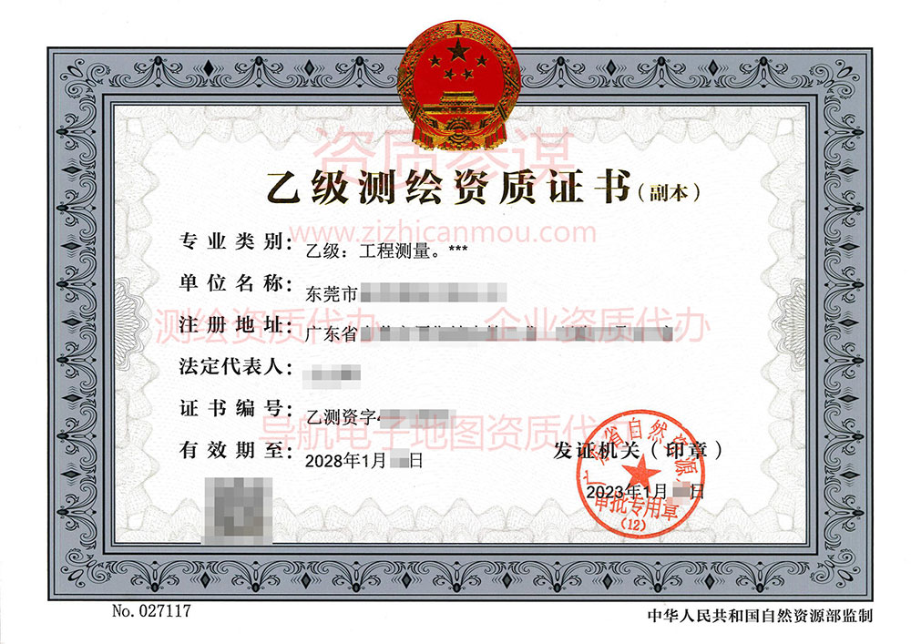 2023年1月廣東省乙級(jí)測(cè)繪資質(zhì)證書案例展示-2