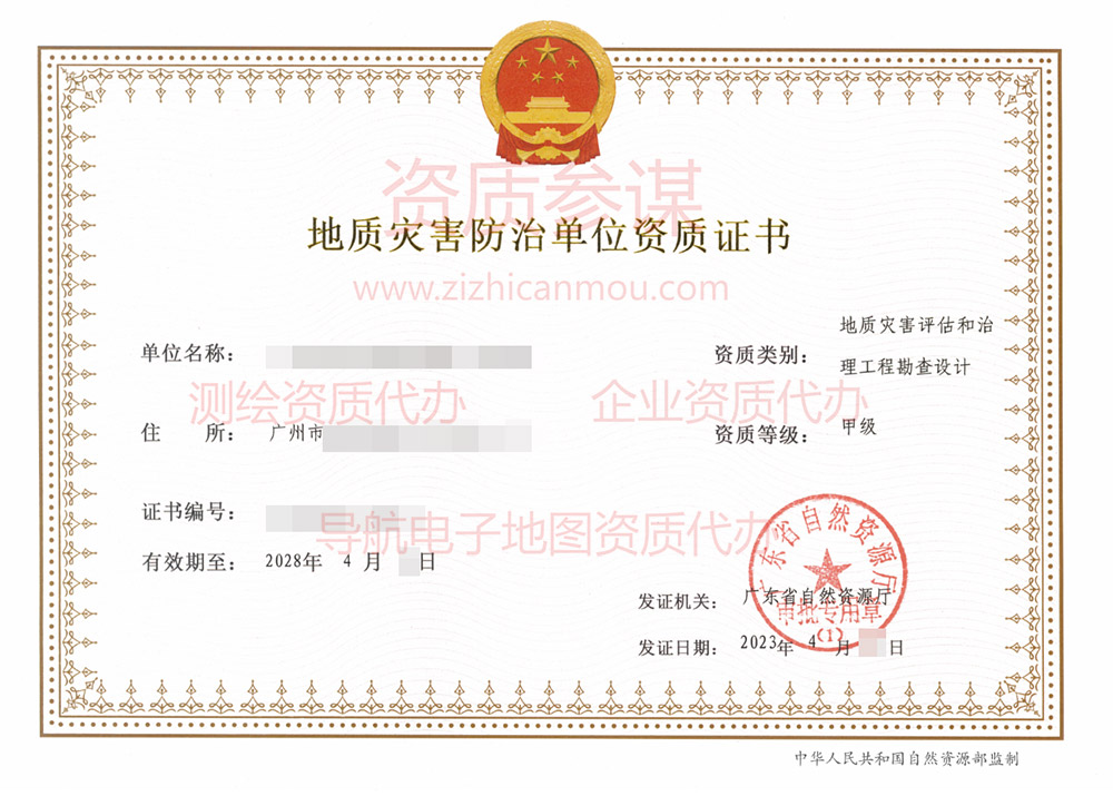 2023年4月廣東省甲級地質災害防治單位【評估和勘察設計】資質證書展示1