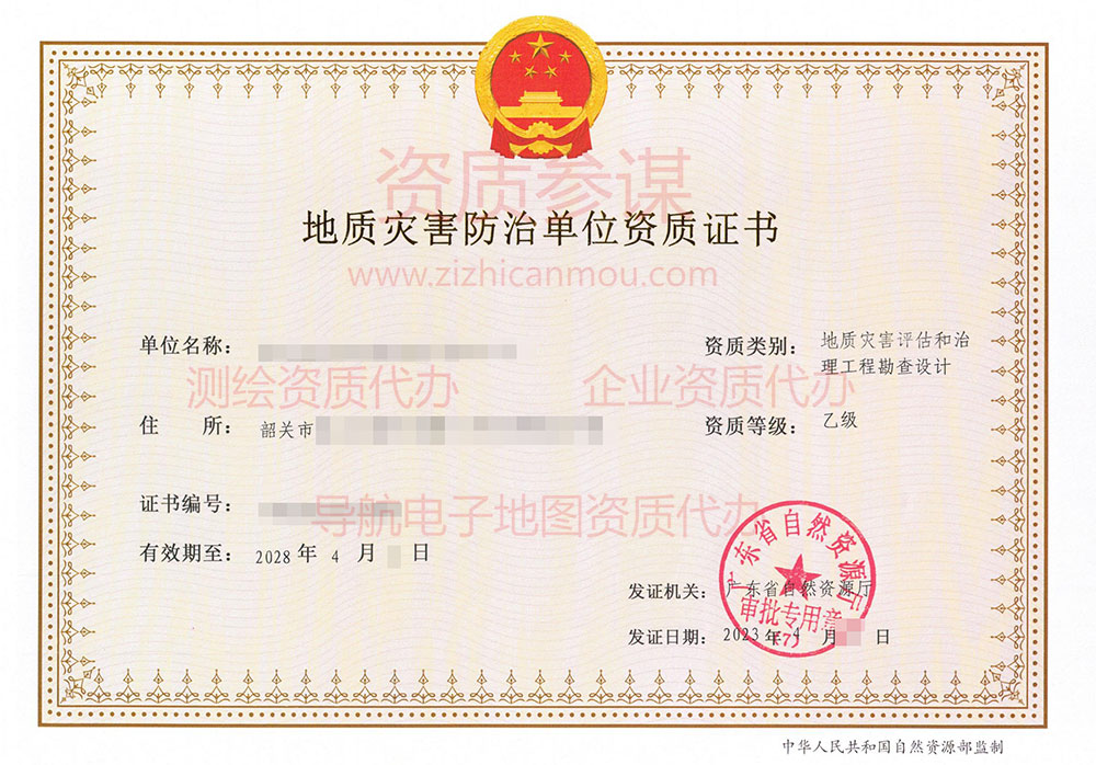  2023年4月廣東省乙級地質災害防治單位【評估和勘察設計】資質證書展示2