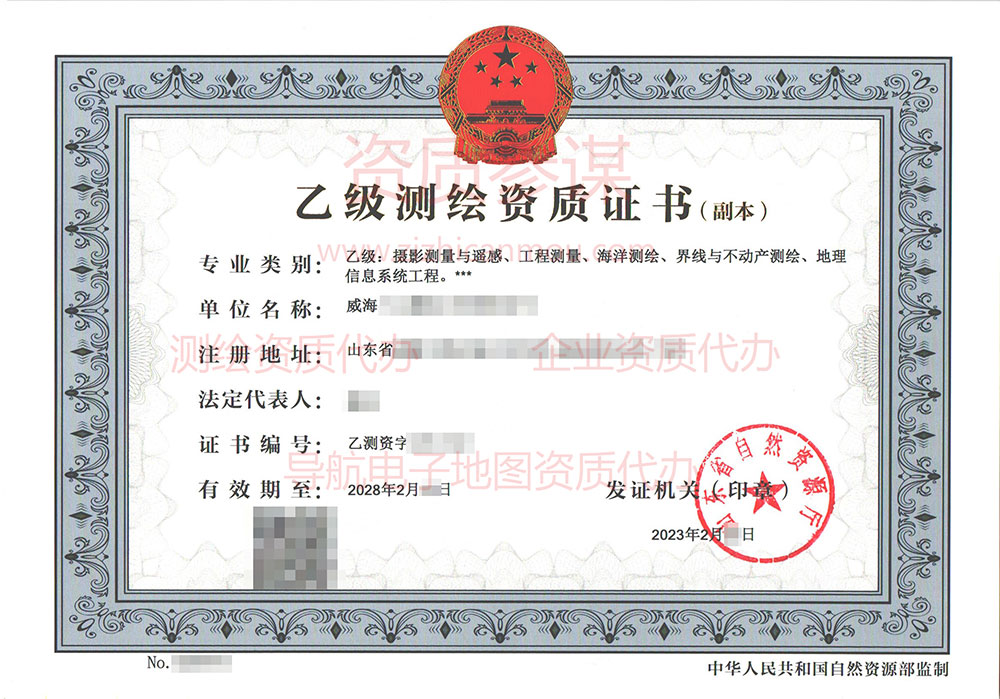 2023年2月山東省乙級(jí)測(cè)繪資質(zhì)證書下證案例展示-1