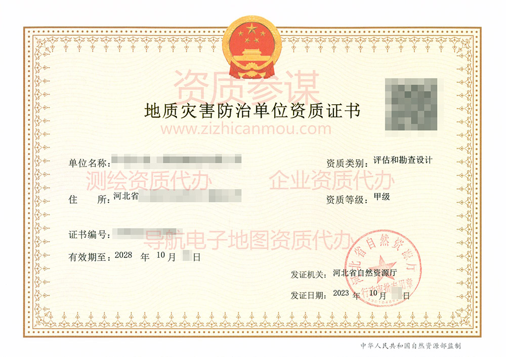 2023年10月河北省乙級地質災害防治單位【評估和勘查設計】資質證書展示