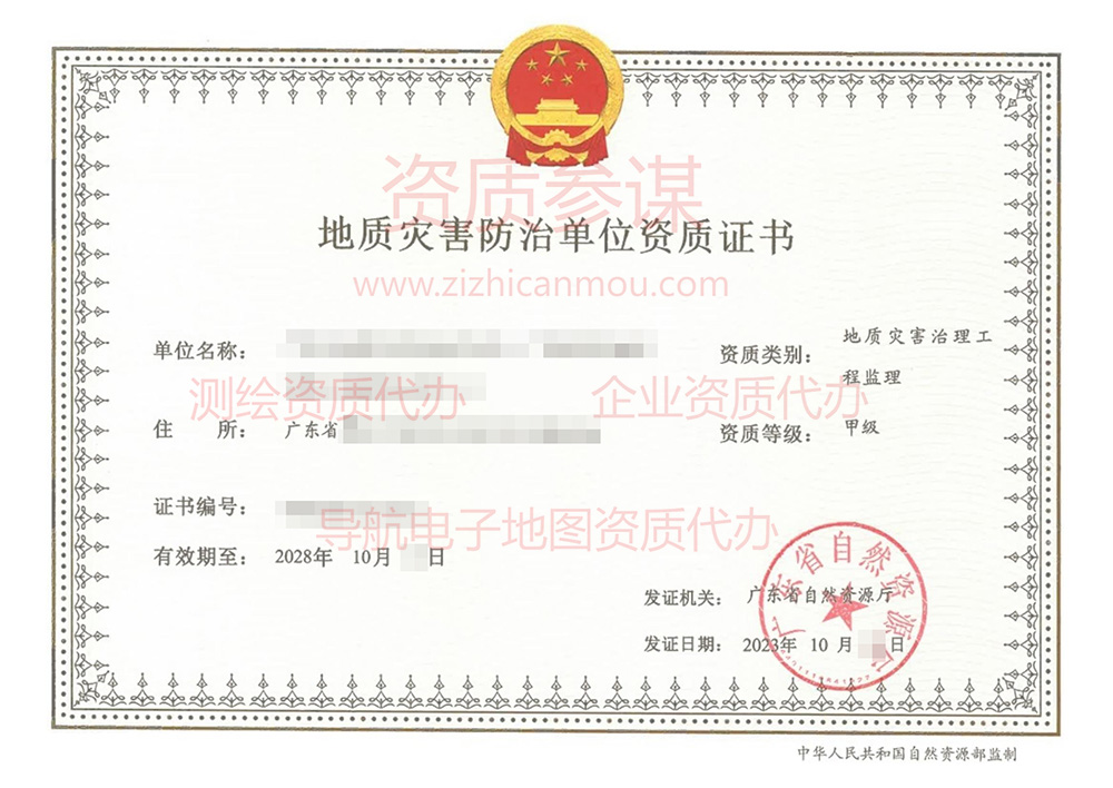 2023年10月廣東省甲級地質災害防治單位【監理】資質證書展示