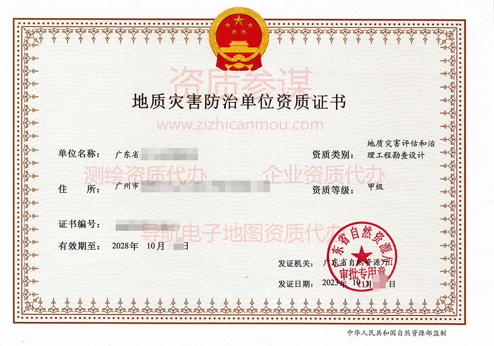 2023年10月廣東省甲級地質災害防治單位【評估、治理和勘查設計】資質證書展示-1