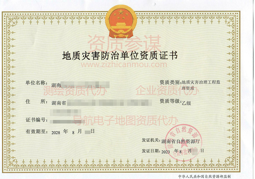 2023年8月湖南省乙級地質(zhì)災(zāi)害防治單位【監(jiān)理】資質(zhì)證書展示