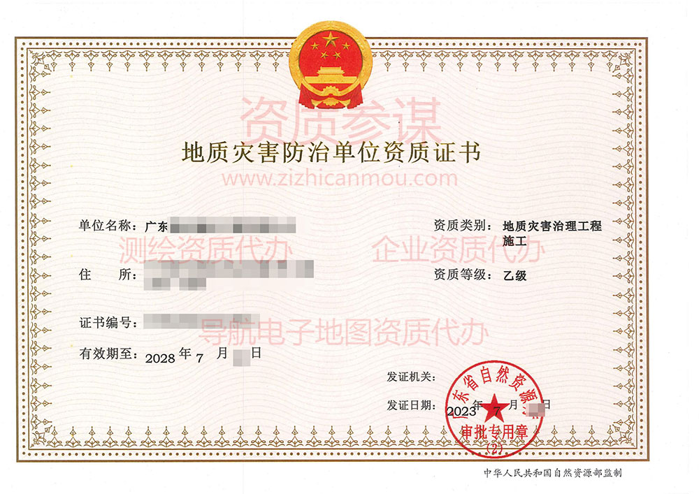 2023年7月廣東省乙級地質災害防治單位【施工】資質證書展示