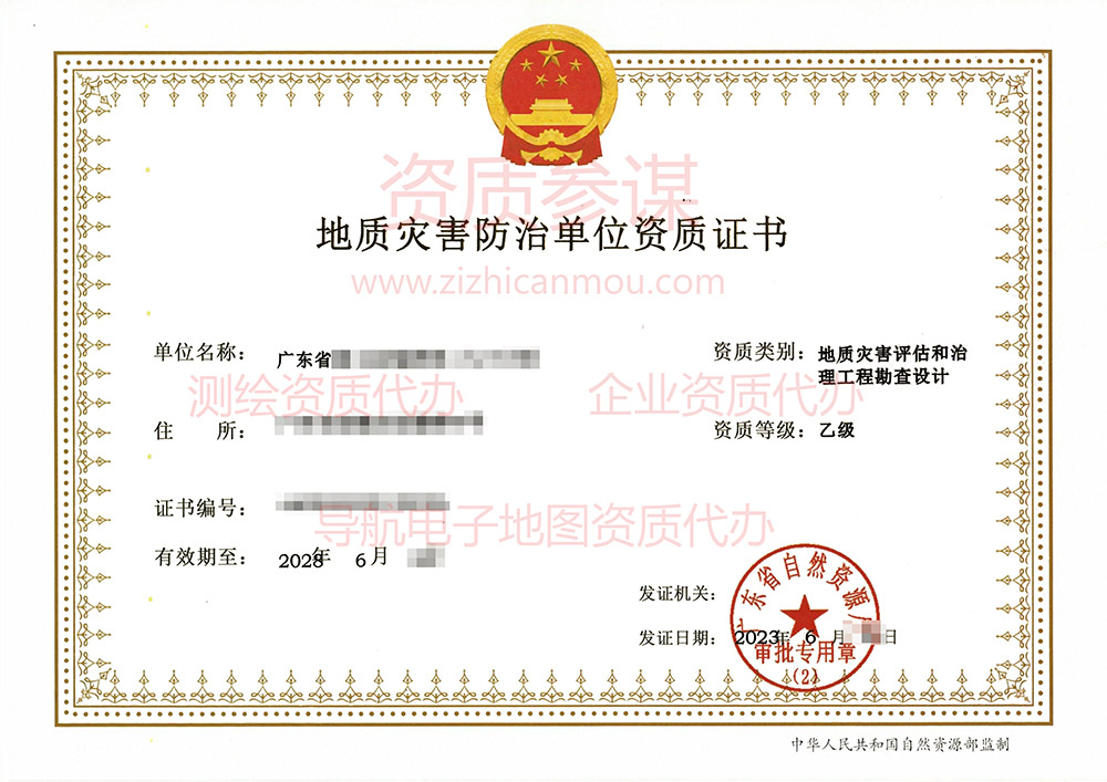 2023年6月廣東省乙級地質災害防治單位【評估、勘察設計】資質證書展示-1