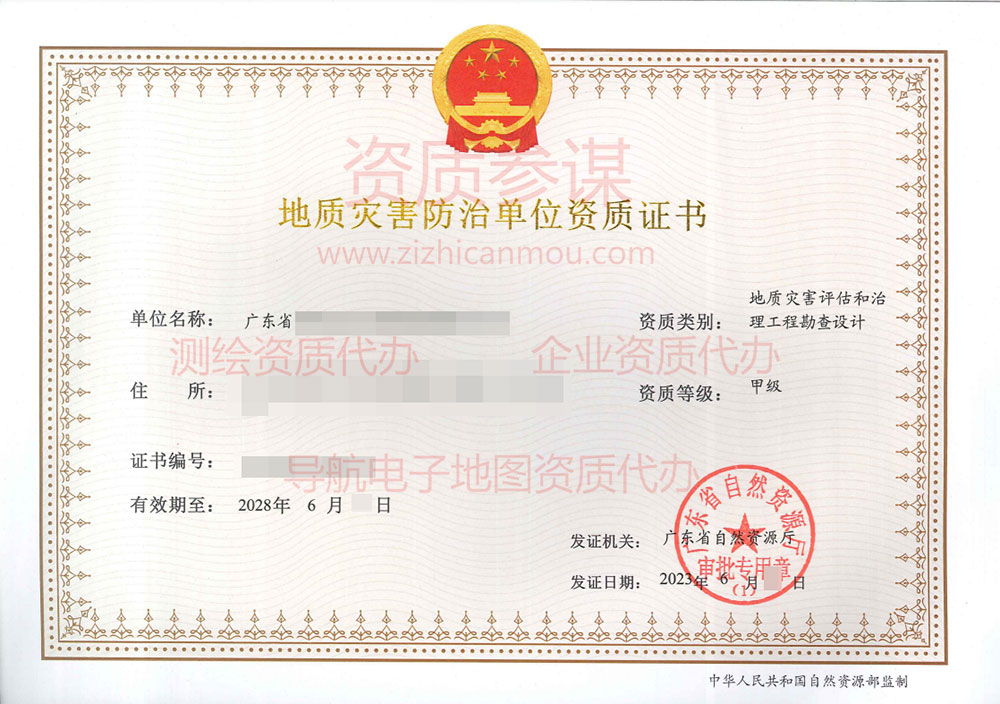 2023年6月廣東省甲級地質災害防治單位【評估、勘察設計】資質證書展示