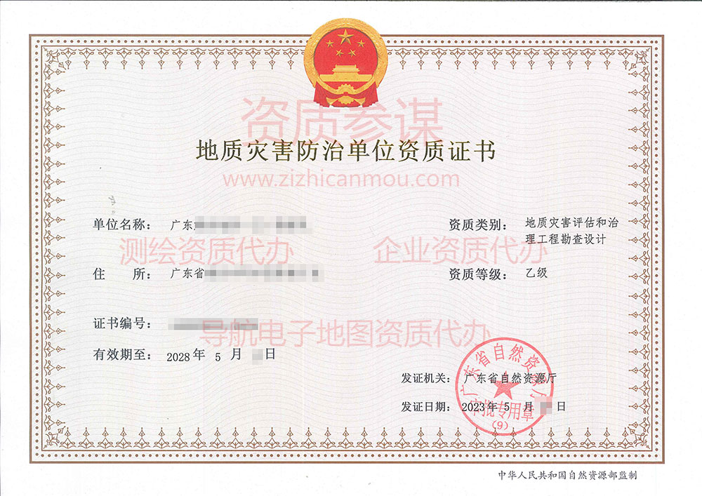 2023年5月廣東省乙級地質災害防治單位【評估、勘察設計】資質證書展示