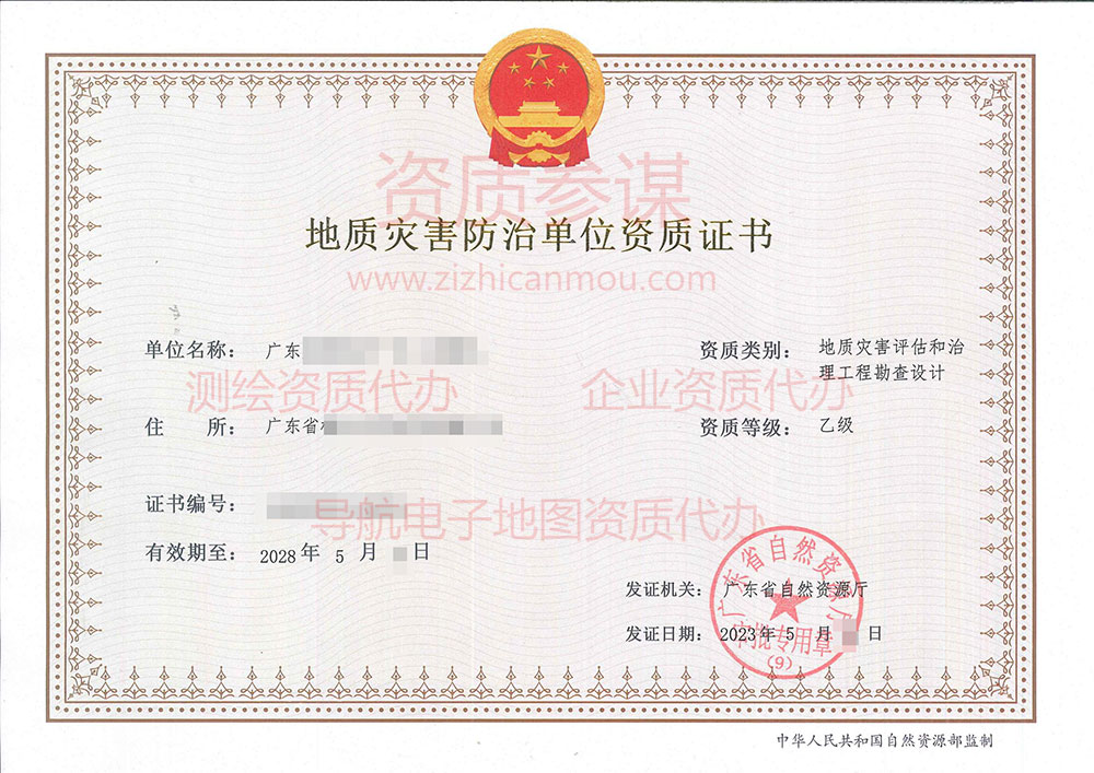2023年5月廣東省乙級地質災害防治單位【評估、勘察設計】資質證書展示-1