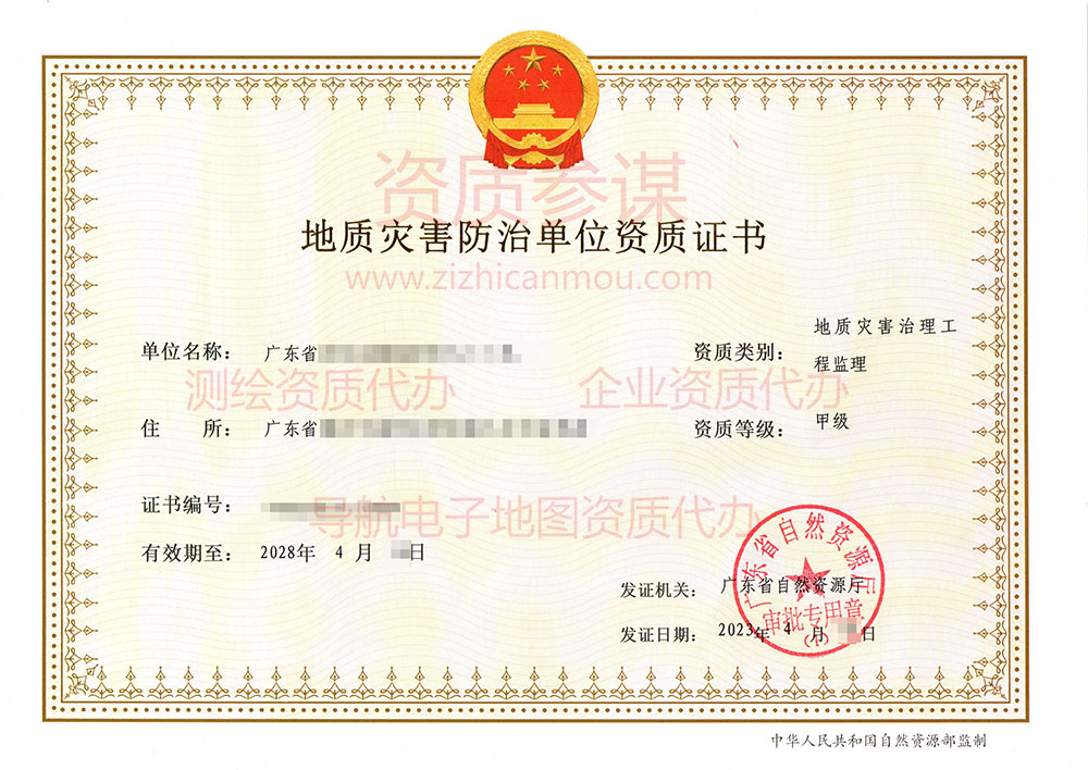 2023年4月廣東省甲級地質災害防治單位【監理】資質證書展示