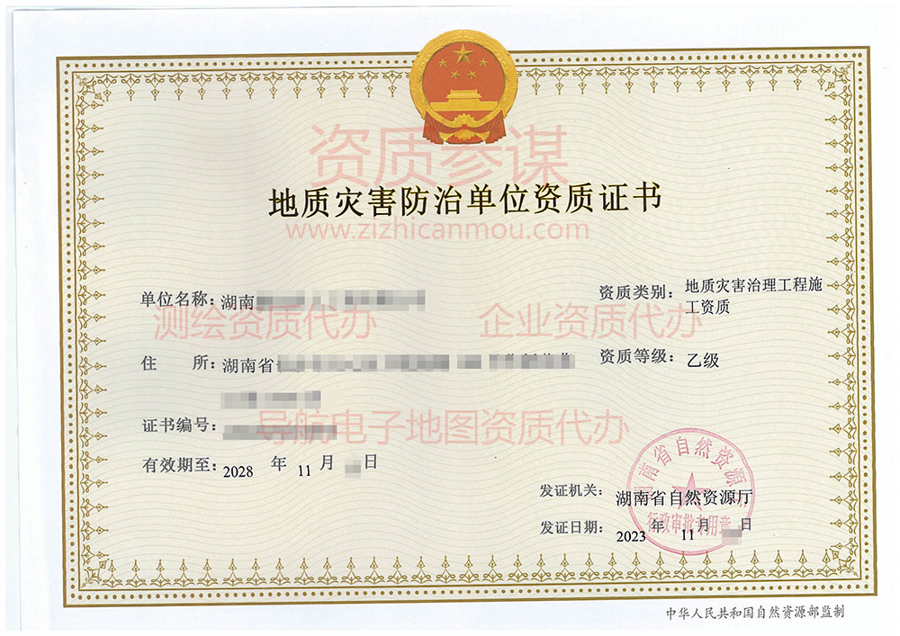 2023年11月湖南省乙級地質(zhì)災(zāi)害防治單位【施工】資質(zhì)證書展示-1
