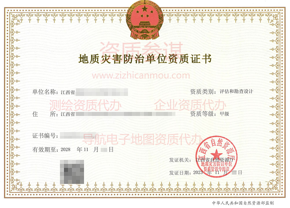 2023年11月江西省乙級地質(zhì)災(zāi)害防治單位【評估和勘查設(shè)計】資質(zhì)證書展示-2