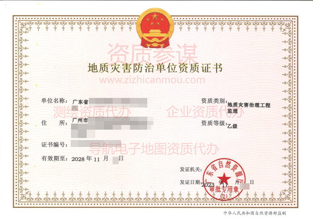 2023年11月廣東省乙級地質(zhì)災(zāi)害防治單位【監(jiān)理】資質(zhì)證書展示-4