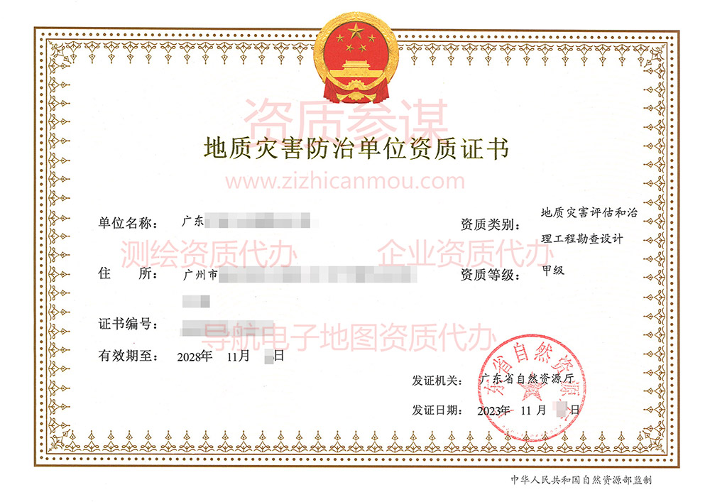 2023年11月廣東省甲級地質(zhì)災(zāi)害防治單位【評估和勘查設(shè)計】資質(zhì)證書展示-7