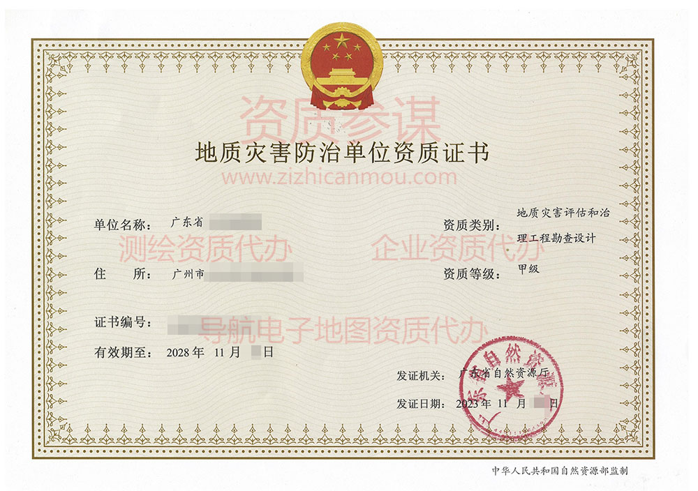 2023年11月廣東省甲級地質(zhì)災(zāi)害防治單位【評估和勘查設(shè)計】資質(zhì)證書展示-9