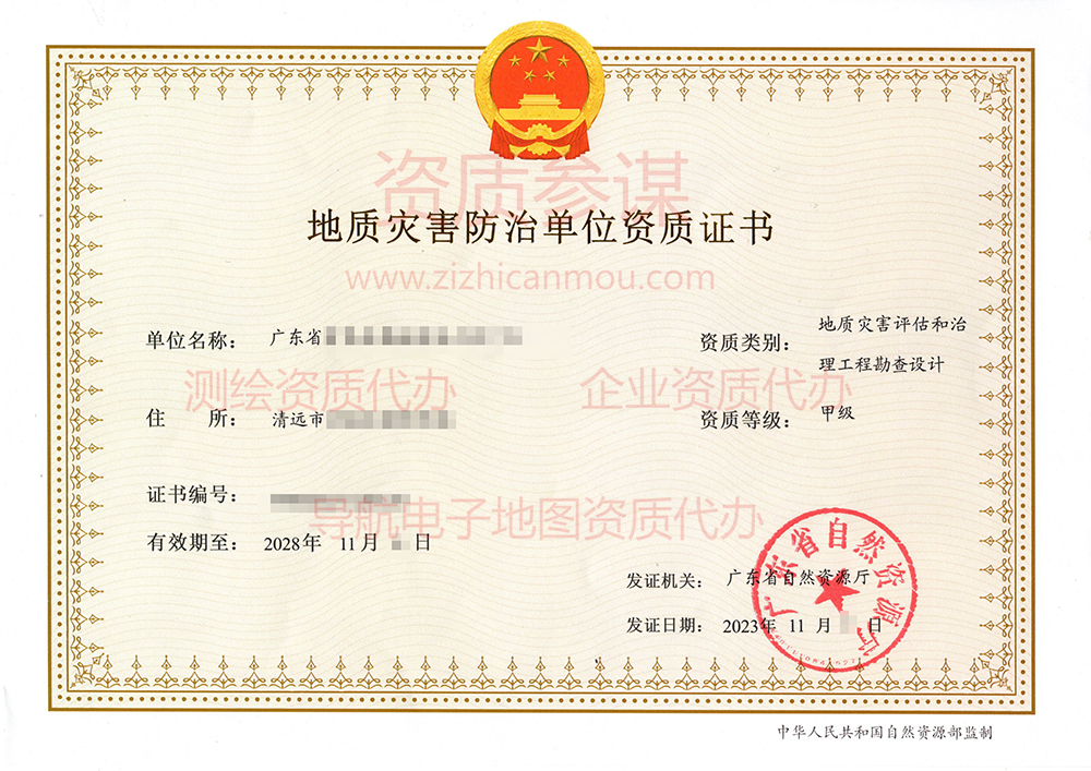 2023年11月廣東省甲級地質(zhì)災(zāi)害防治單位【評估和勘查設(shè)計】資質(zhì)證書展示-12