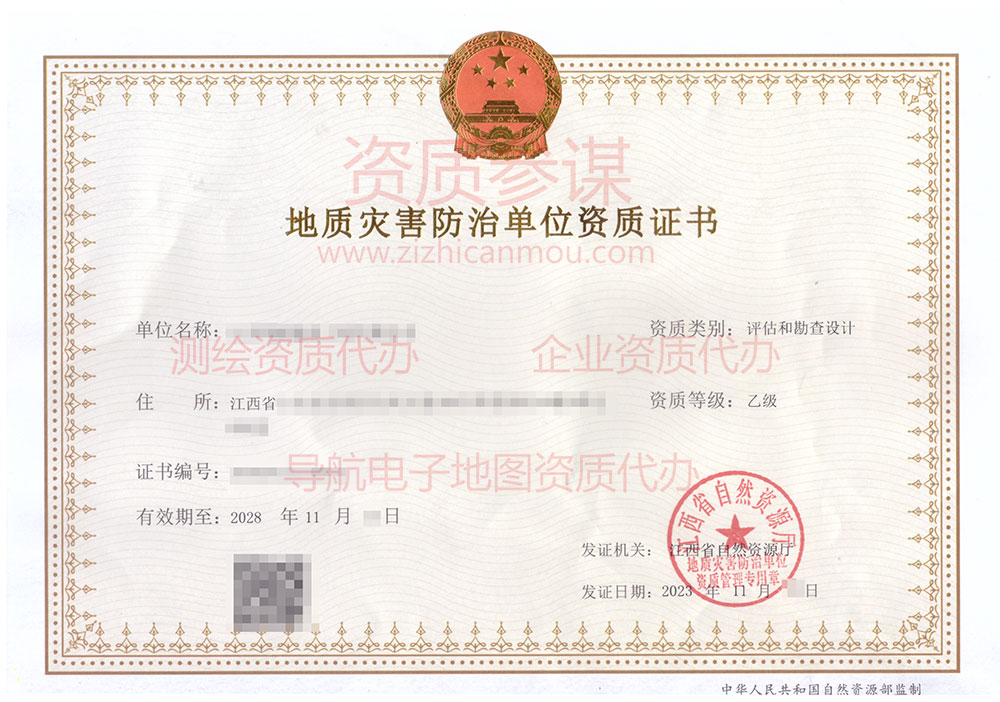 2023年11月江西省乙級地質(zhì)災(zāi)害防治單位【評估和勘查設(shè)計】資質(zhì)證書展示-14