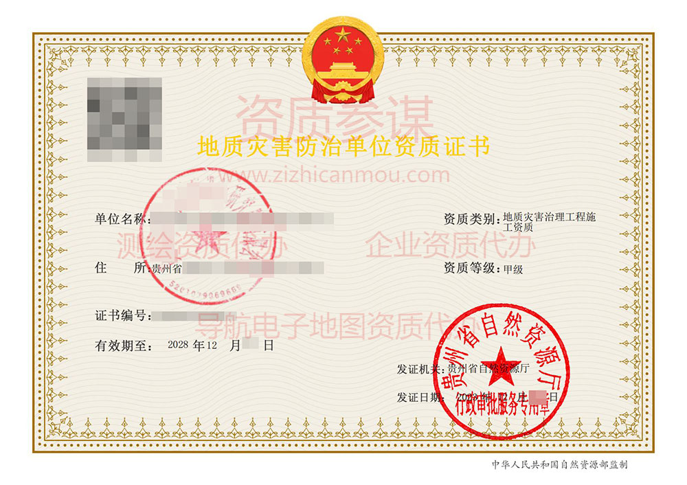 2023年12月貴州省甲級地質(zhì)災(zāi)害防治單位【施工】資質(zhì)證書展示-2