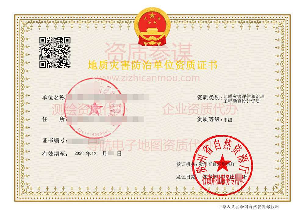 2023年12月貴州省甲級地質(zhì)災(zāi)害防治單位【評估和勘查設(shè)計】資質(zhì)證書展示-3