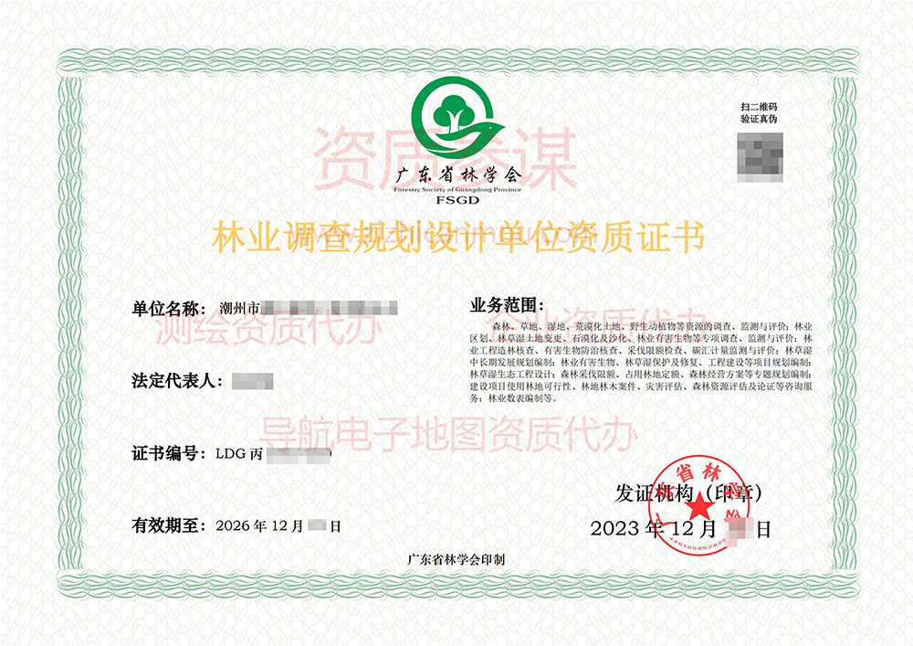 2023年12月廣東省丙級林業(yè)調查規(guī)劃單位資質證書展示-4