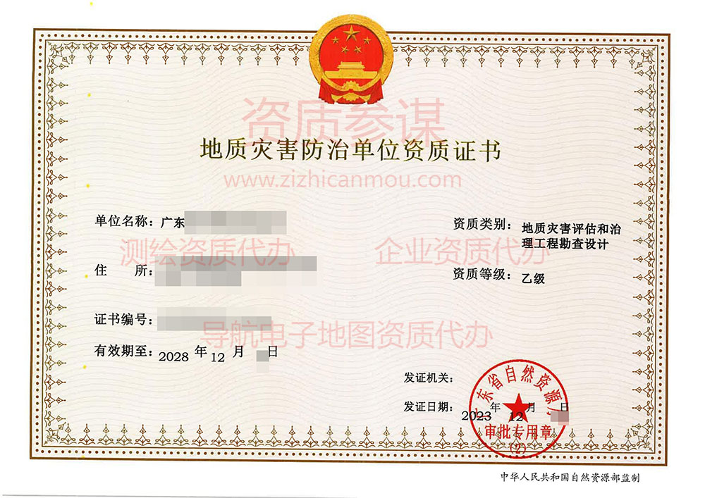 2023年12月廣東省乙級(jí)地質(zhì)災(zāi)害防治單位【評(píng)估和勘查設(shè)計(jì)】資質(zhì)證書(shū)展示-5
