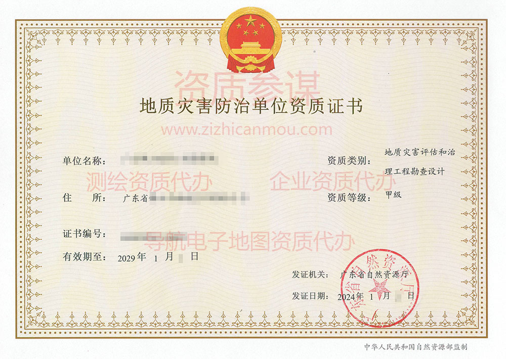 2024年1月廣東省甲級地質災害防治單位【評估和勘查設計】資質證書展示-4