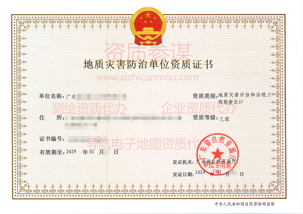 2024年1月廣東省乙級地質災害防治單位【評估和勘查設計】資質證書展示-7
