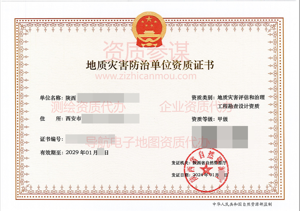 2024年1月陜西省甲級地質災害防治單位【評估和勘查設計】資質證書展示-8