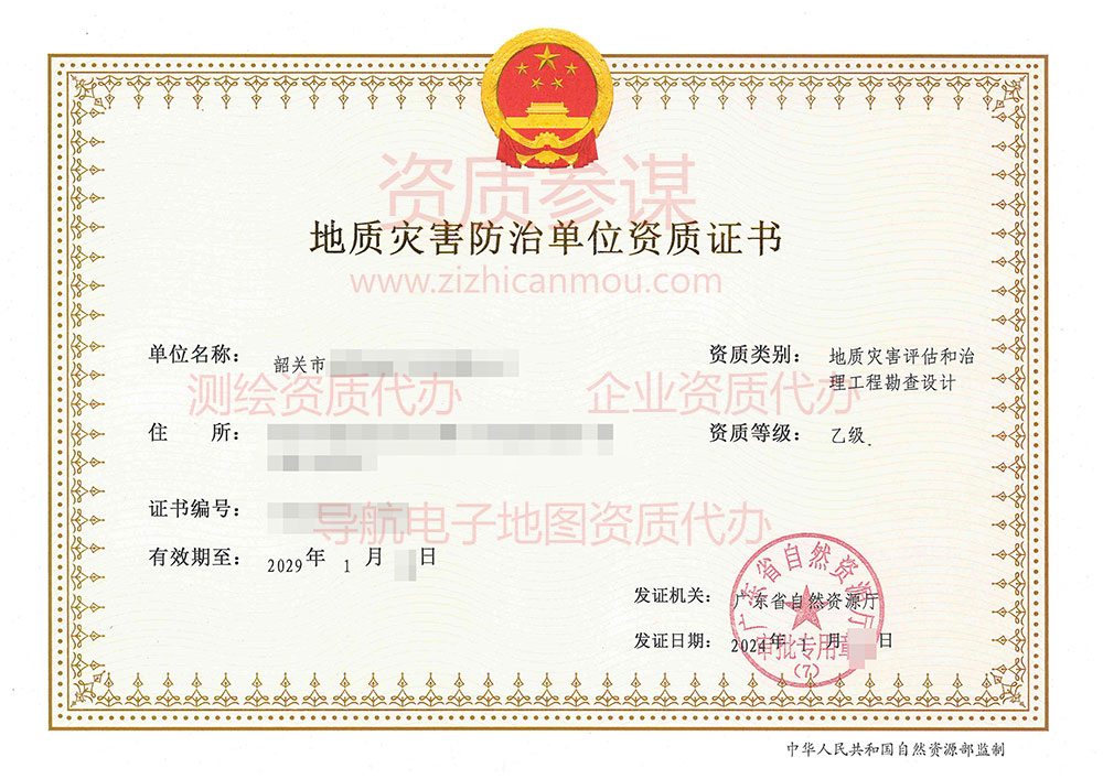 2024年1月廣東省乙級地質災害防治單位【評估和勘查設計】資質證書展示-10